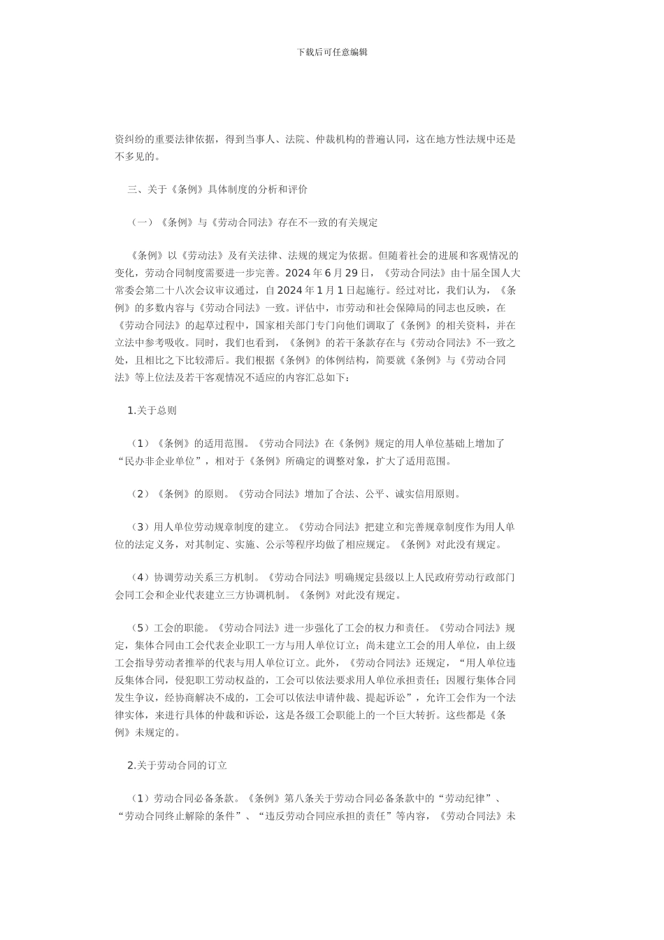 《宁波市劳动合同条例》立法后评估报告_第3页