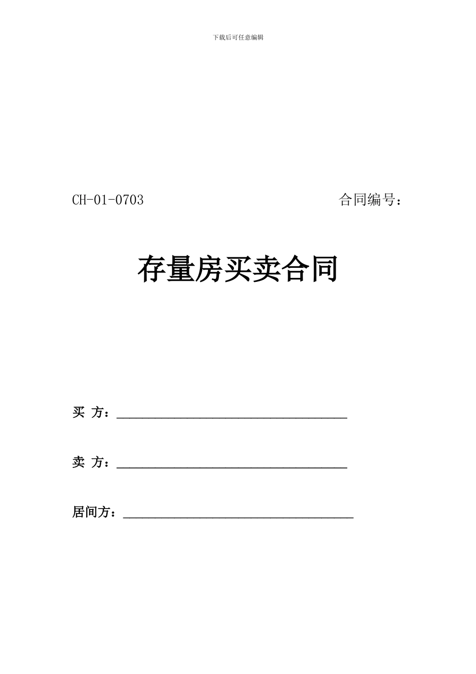《存量房买卖合同》_第1页