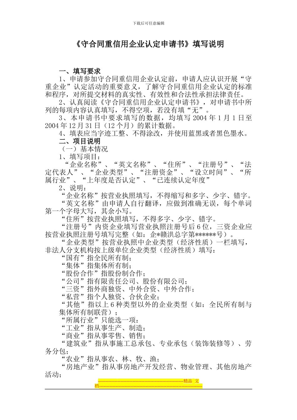 《守合同重信用企业认定申请书》填写说明_第1页