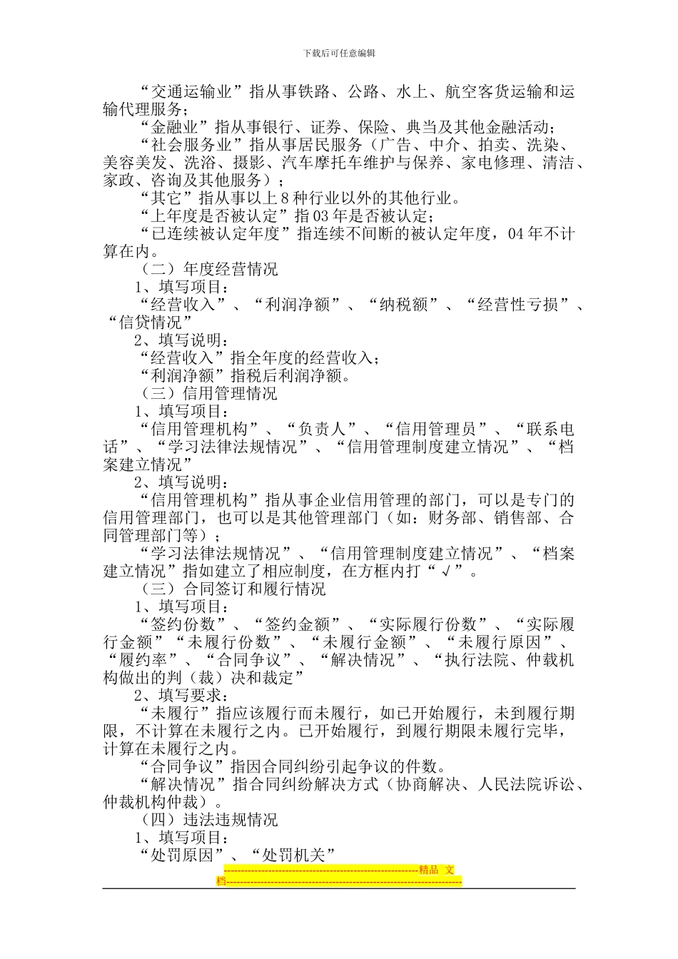 《守合同重信用企业认定申请书》填写说明_第2页