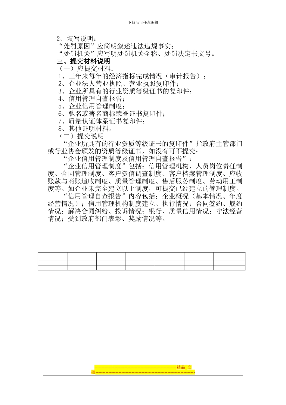 《守合同重信用企业认定申请书》填写说明_第3页
