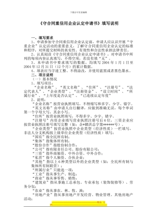 《守合同重信用企业认定申请书》填写说明