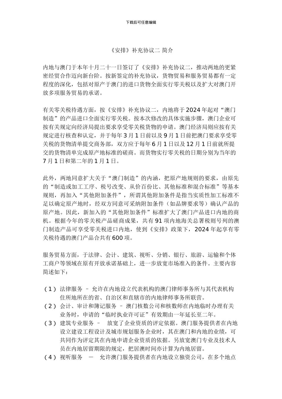 《安排》补充协议二-简介-5178_第1页