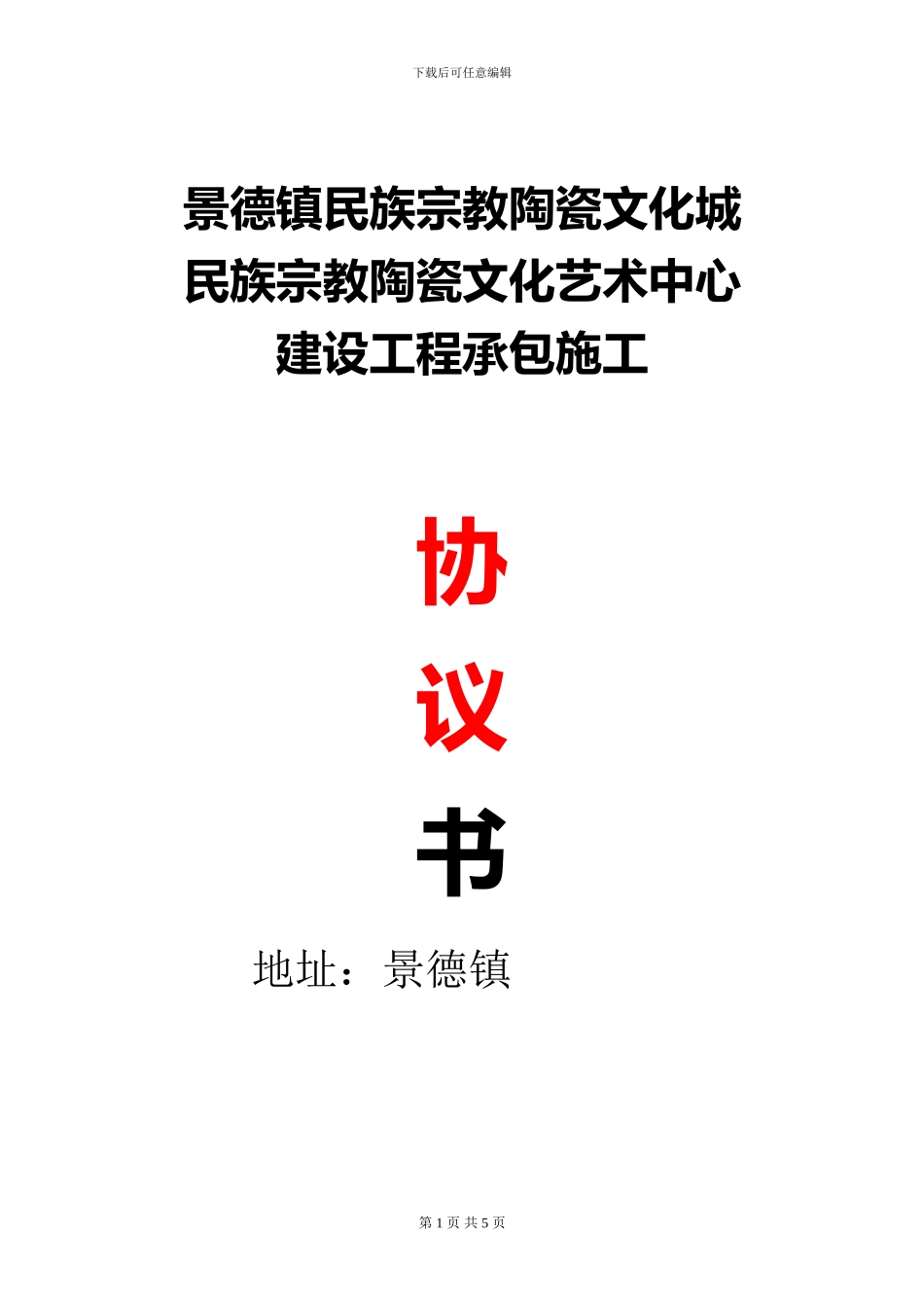 《宗教陶瓷文化艺术中心》施工协议书_第1页