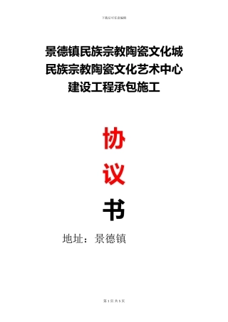 《宗教陶瓷文化艺术中心》施工协议书