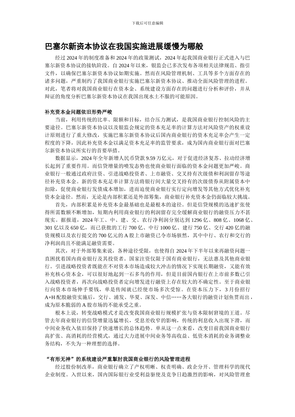 《实施新资本协议为何进展缓慢》-金融电子化-2024年第7期_第1页