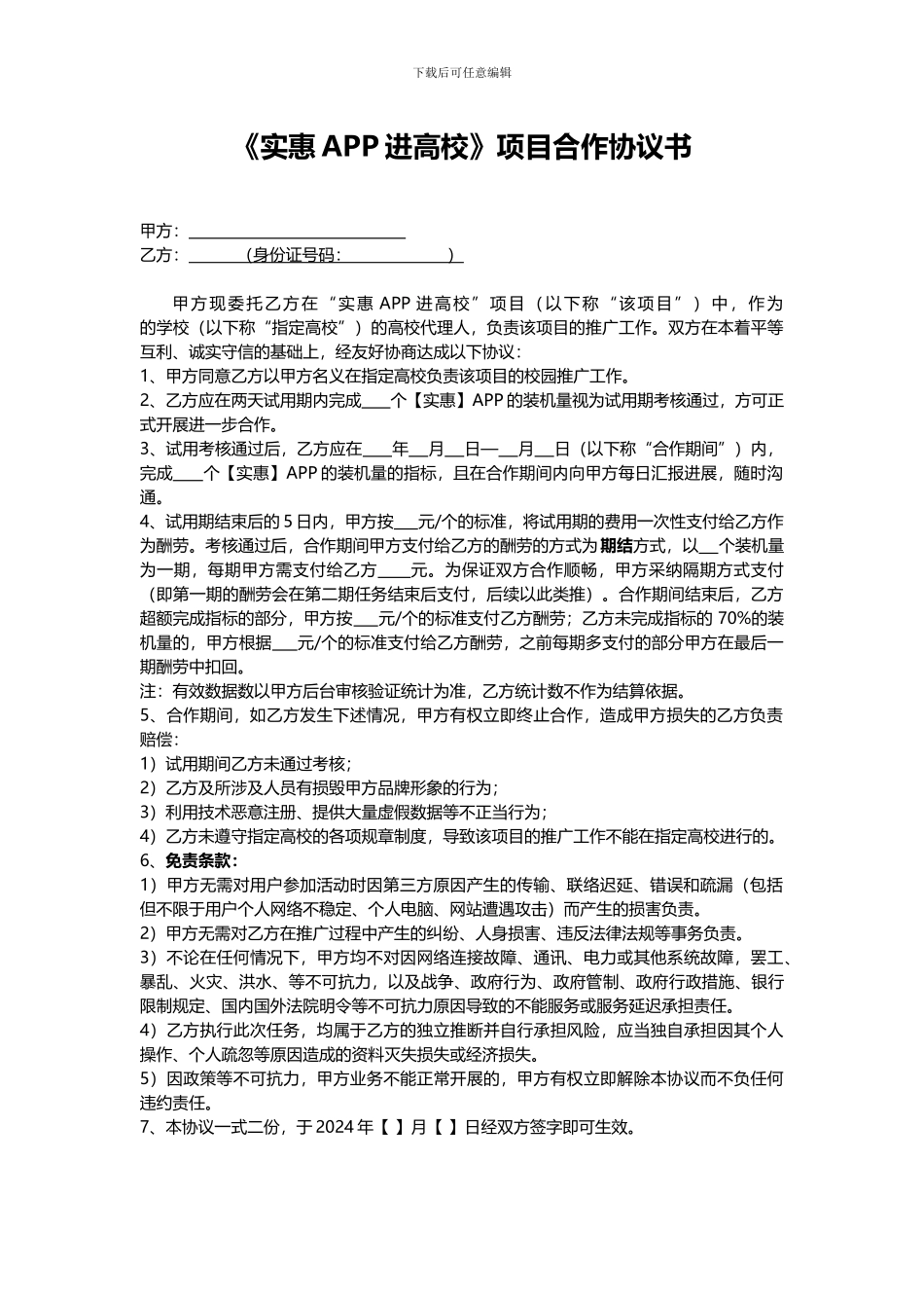 《实惠APP进高校》项目合作协议书_第1页