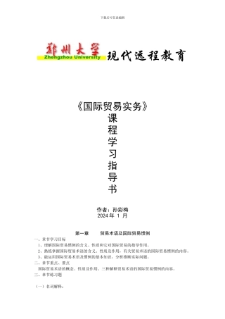 《国际贸易实务》课程辅导资料