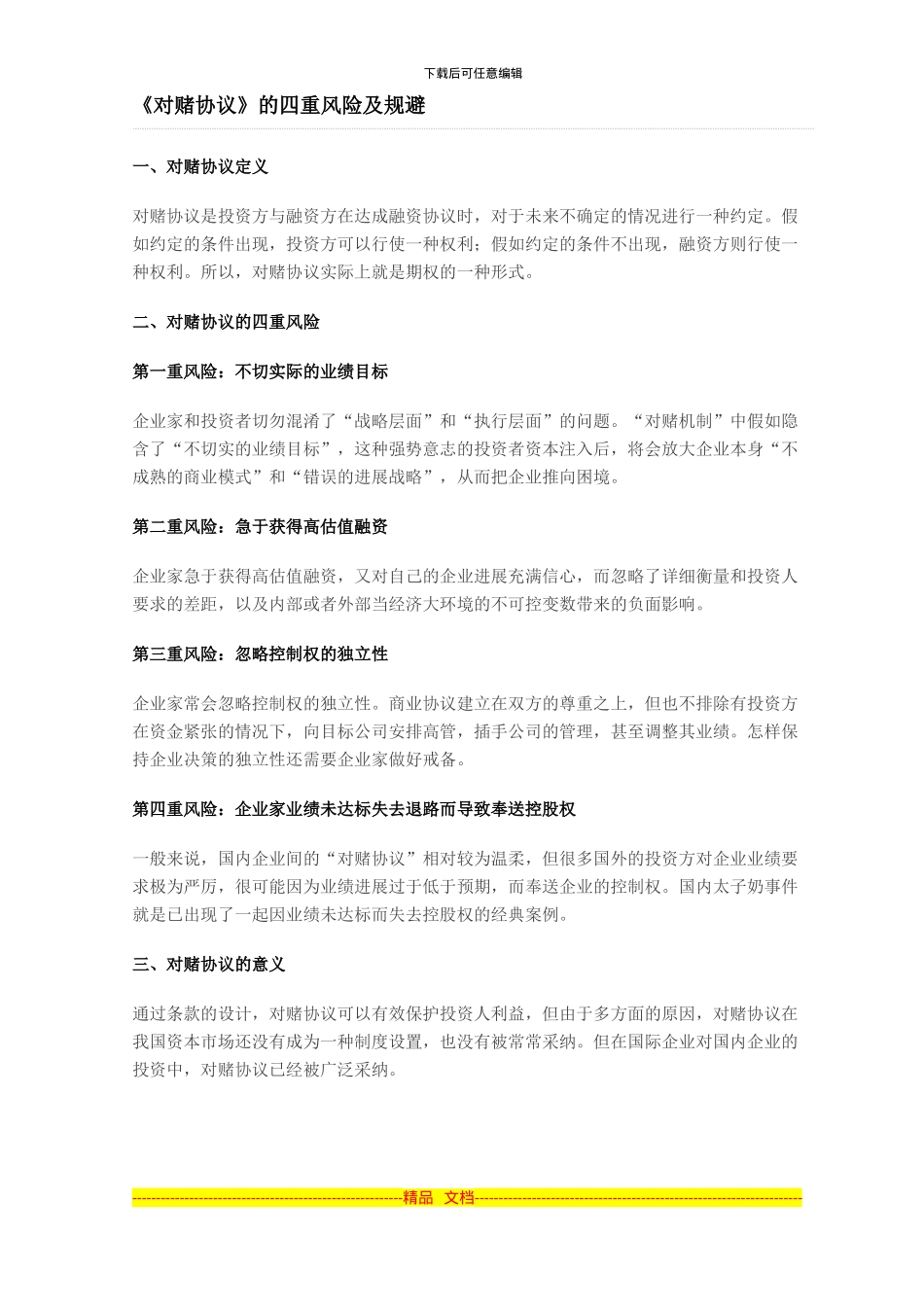 《对赌协议》的四重风险及规避_第1页