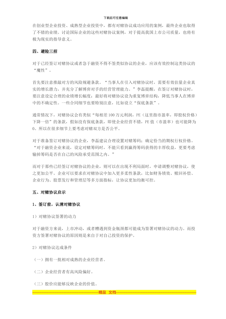 《对赌协议》的四重风险及规避_第2页