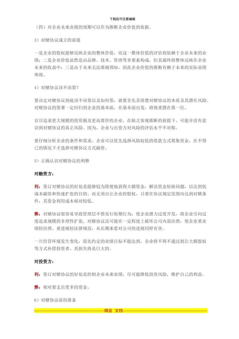 《对赌协议》的四重风险及规避_第3页