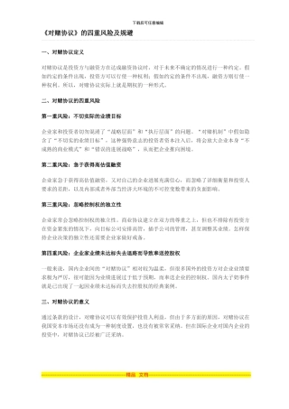 《对赌协议》的四重风险及规避
