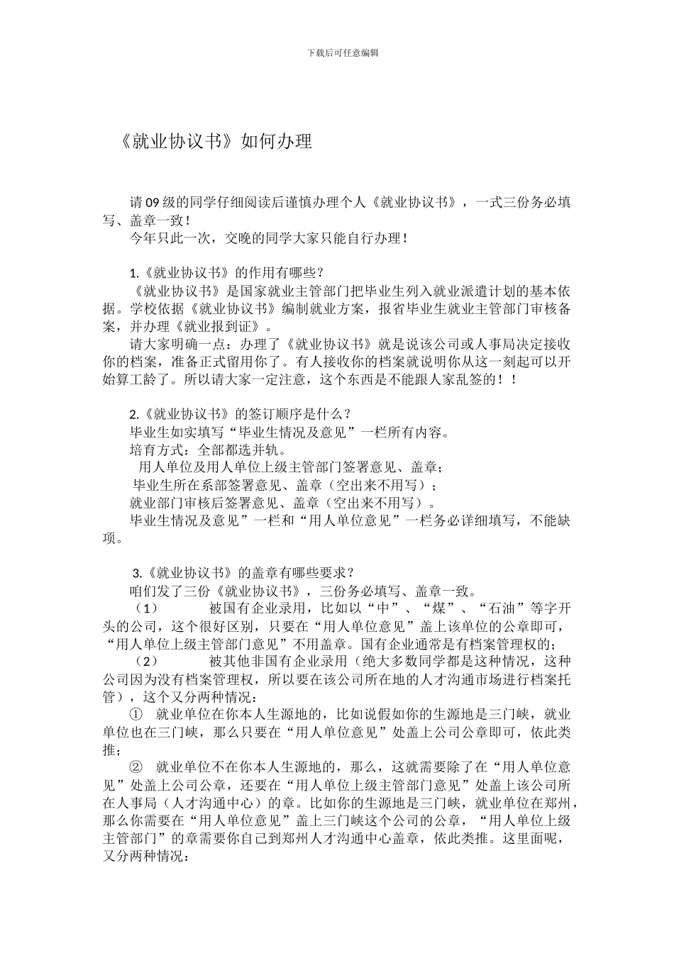 《就业协议书》如何办理及有关规范_第1页