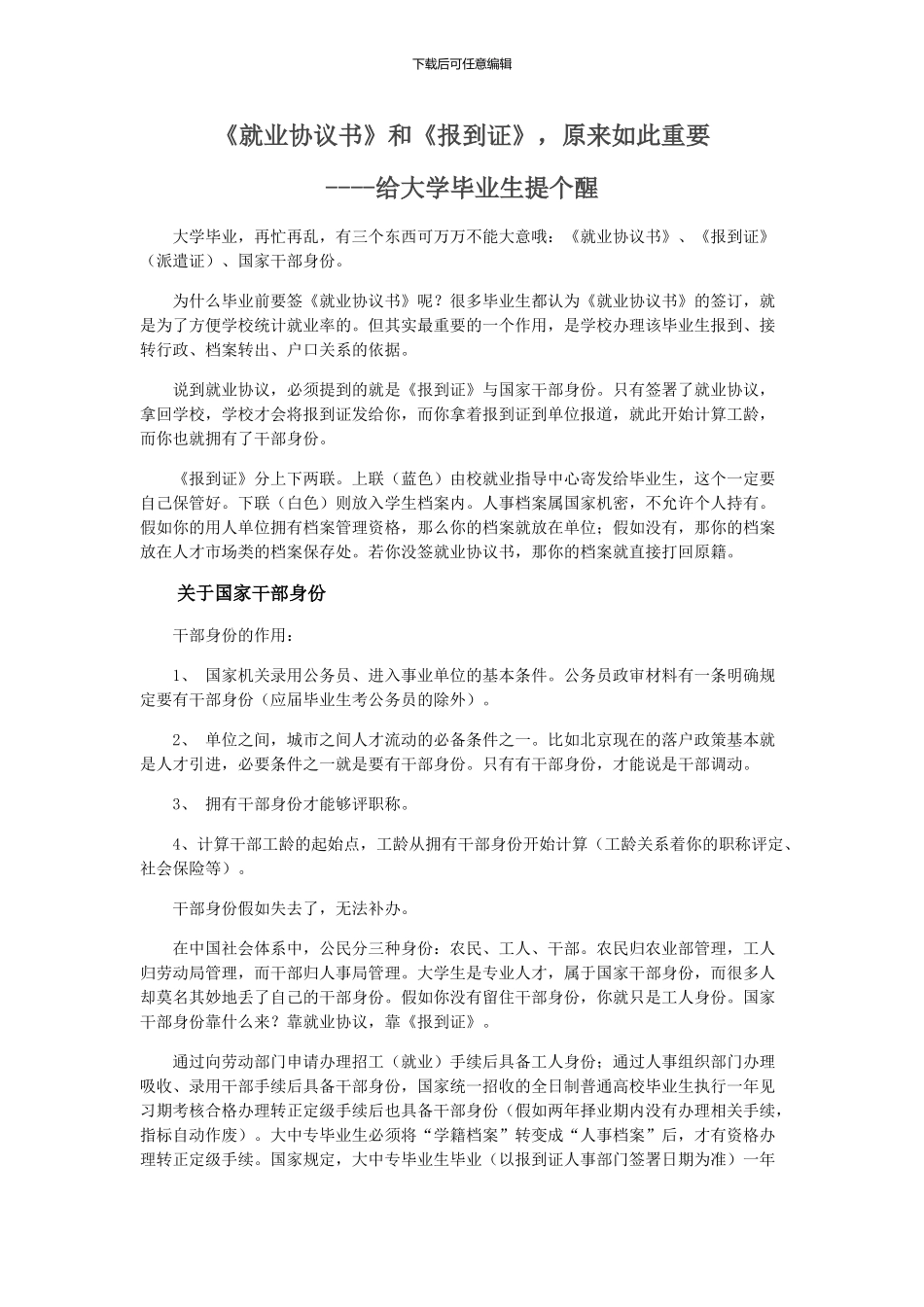《就业协议书》和《报到证》-原来如此重要----给大学毕业生提个醒_第1页