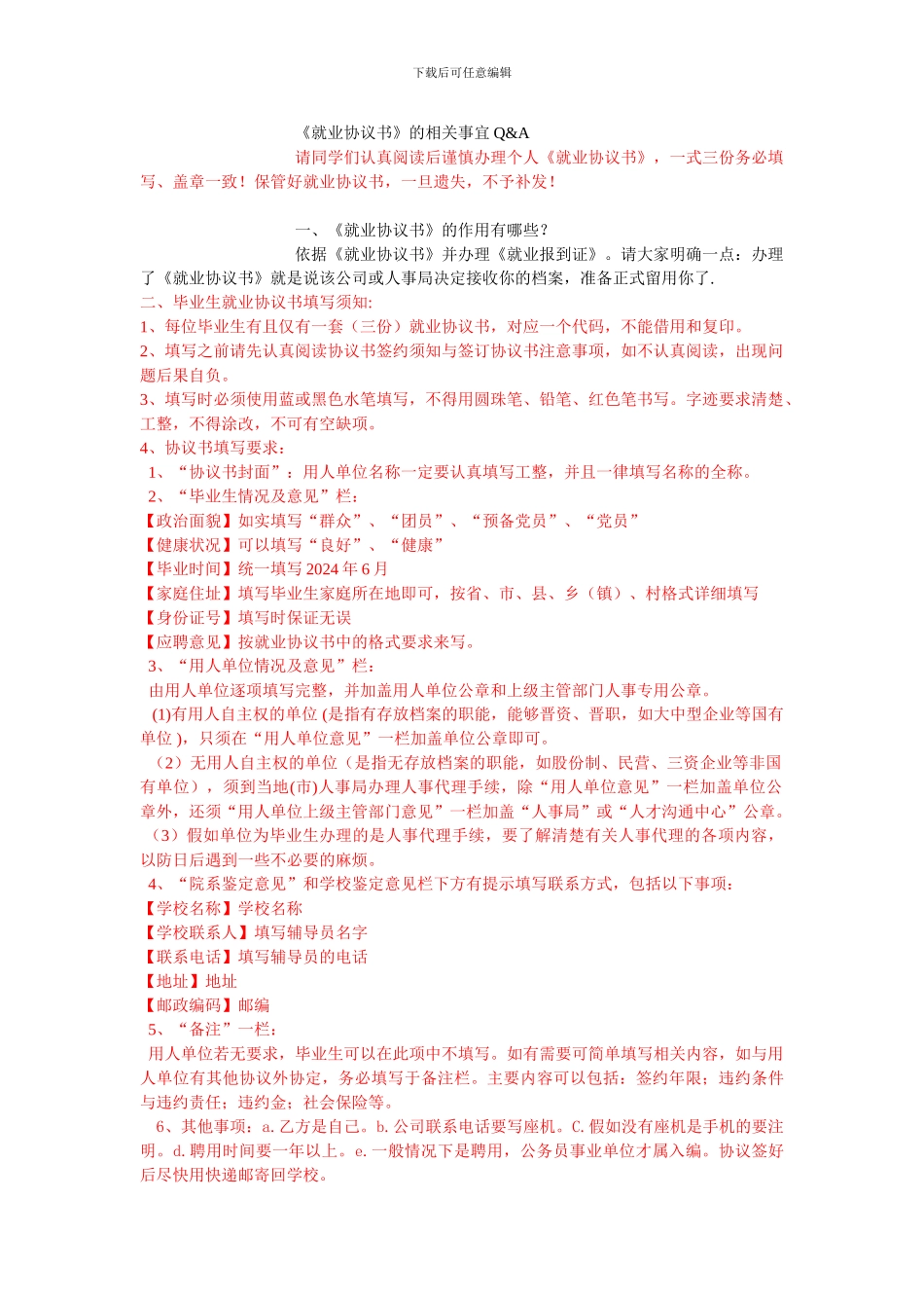 《就业协议书》的相关事宜X_第1页