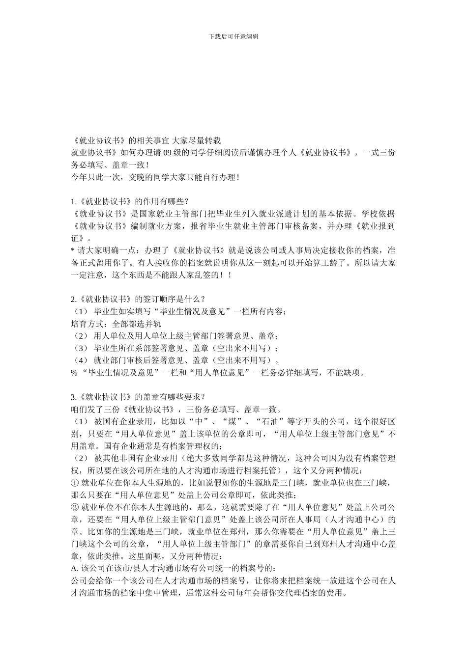 《就业协议书》的相关事宜)_第1页