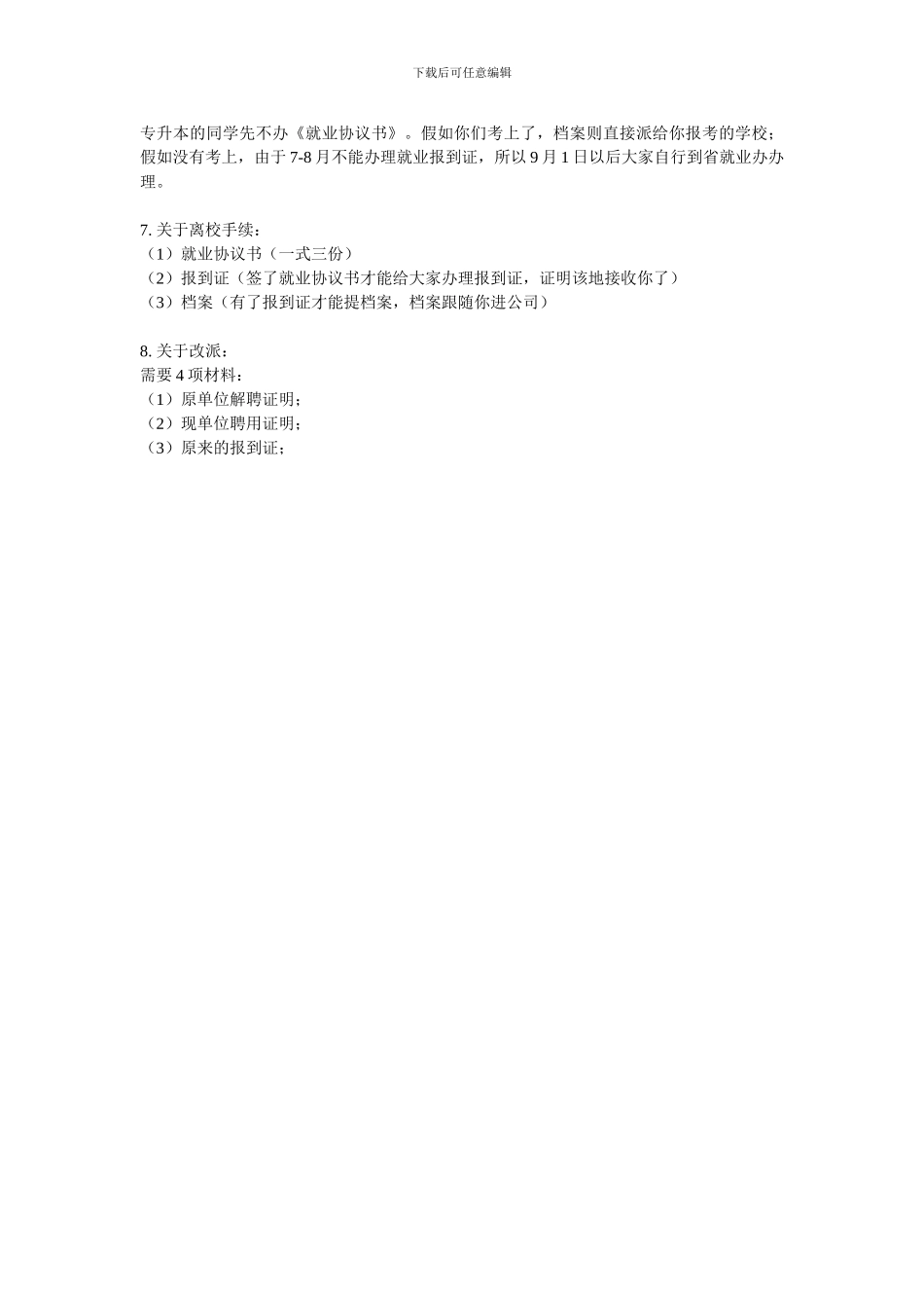 《就业协议书》的相关事宜)_第3页