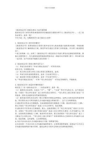 《就业协议书》的相关事宜)