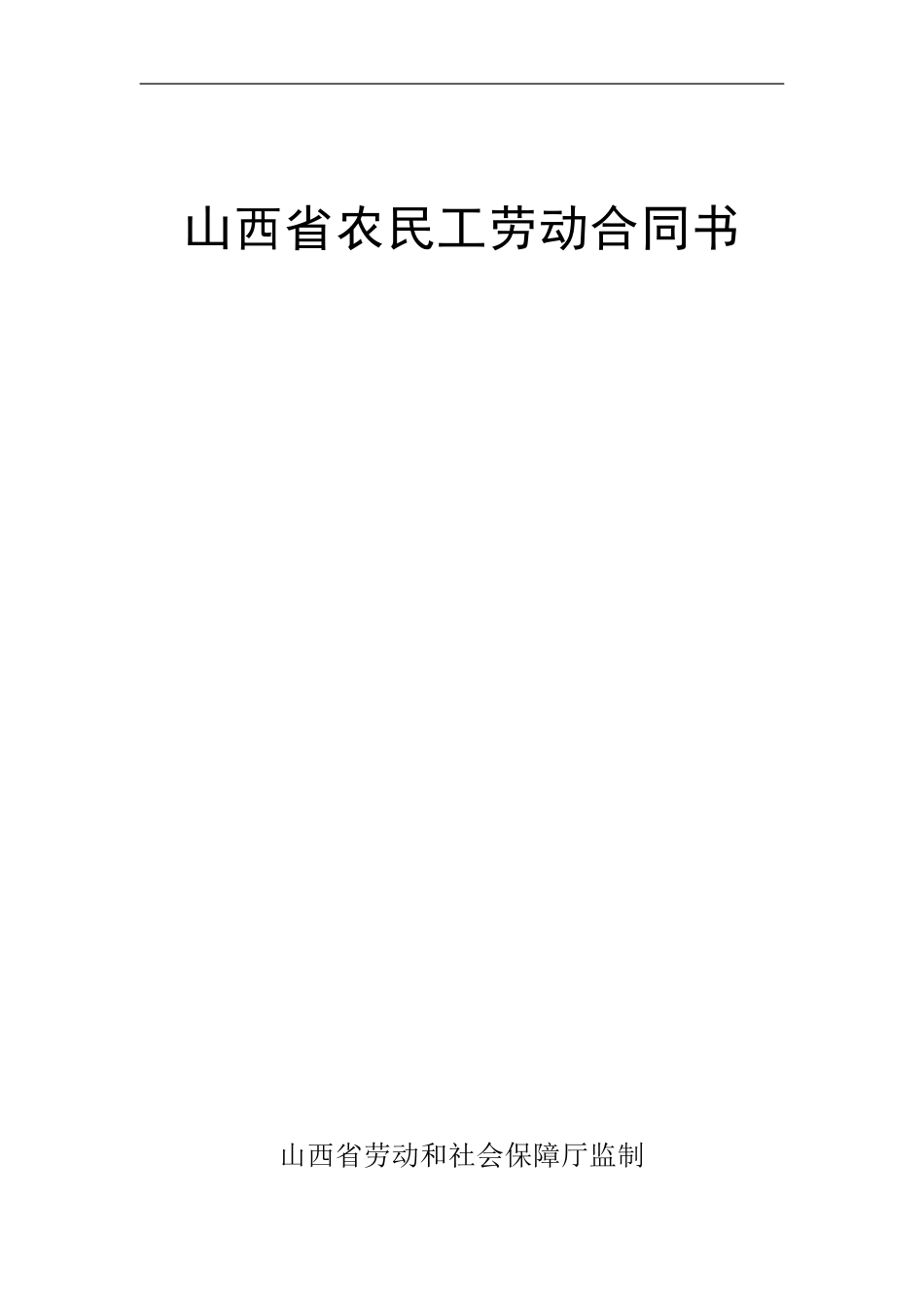 《山西省农民工劳动合同书》范本_第1页