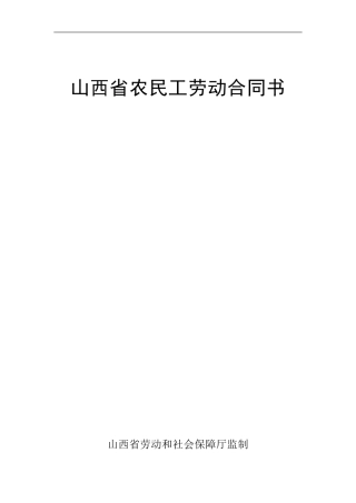 《山西省农民工劳动合同书》范本