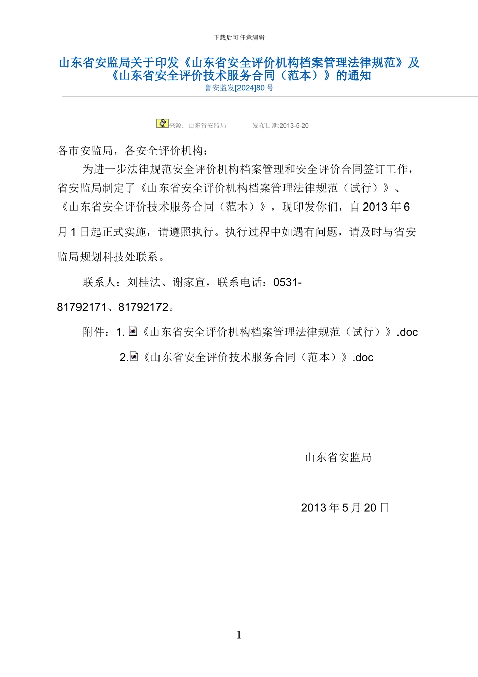 《山东省安全评价机构档案管理规范》及《山东省安全评价技术服务合同》_第1页