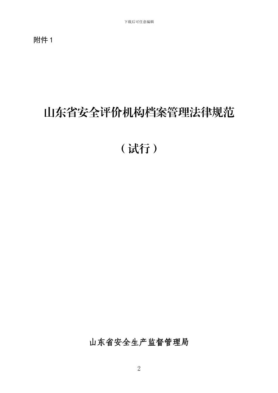 《山东省安全评价机构档案管理规范》及《山东省安全评价技术服务合同》_第2页