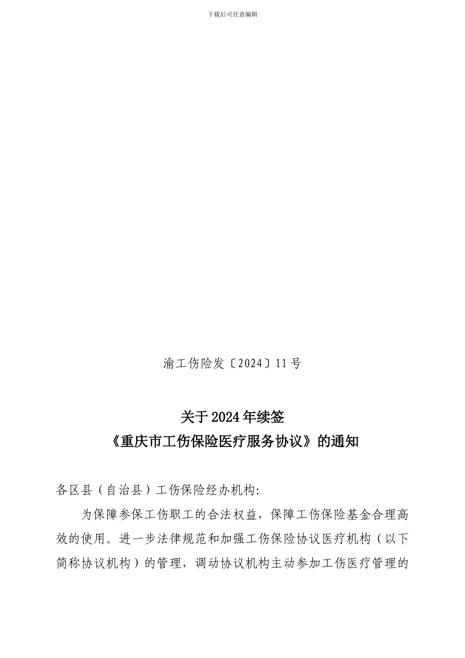 《工伤保险医疗服务协议》_第1页
