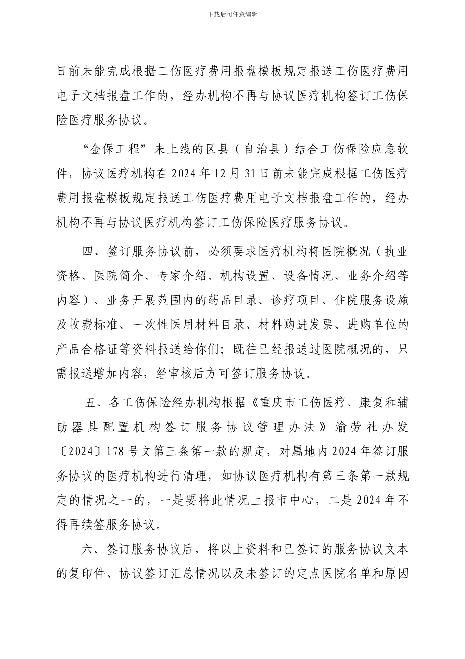 《工伤保险医疗服务协议》_第3页
