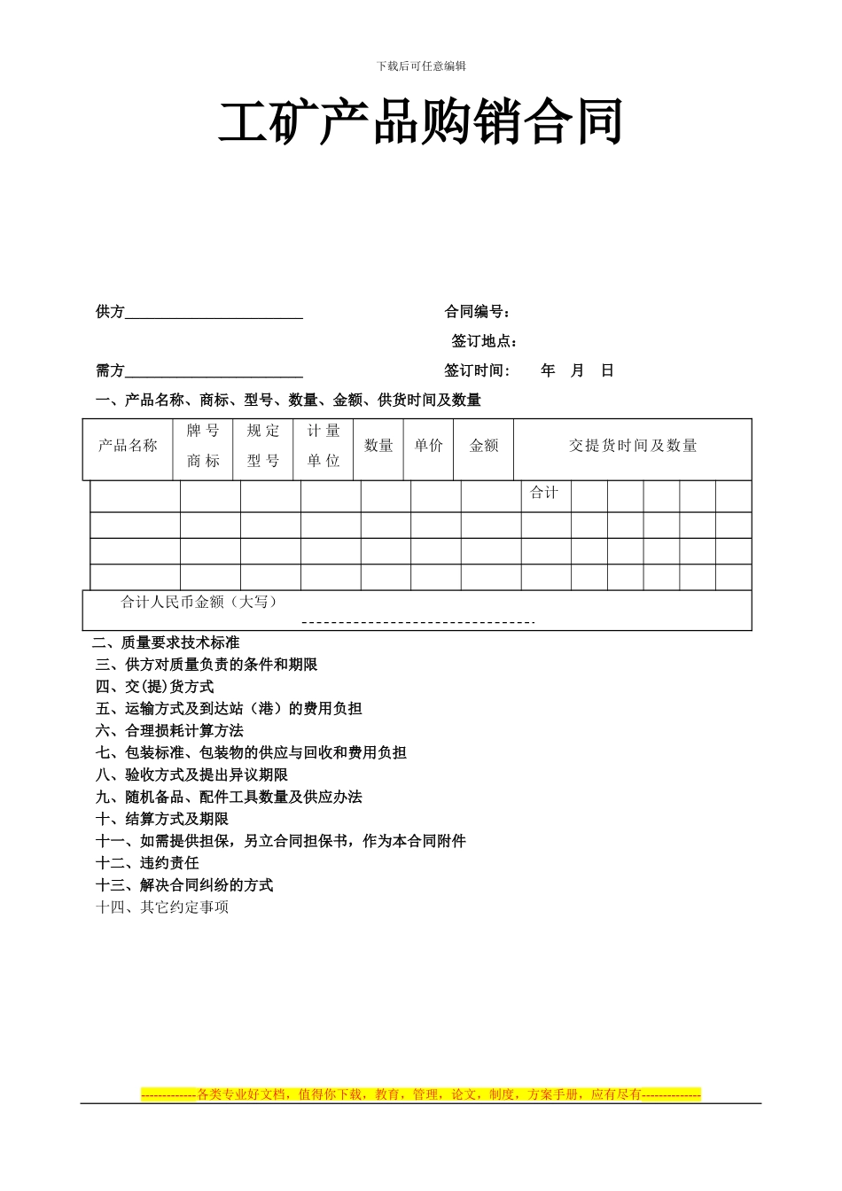 《工矿产品购销合同》_第1页