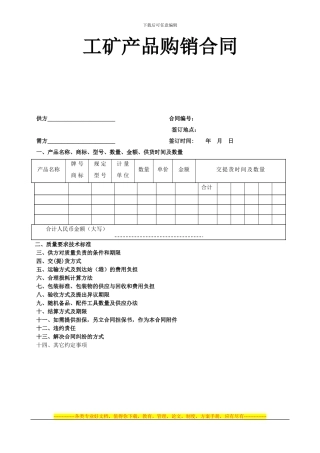 《工矿产品购销合同》