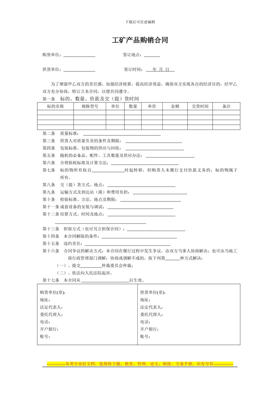 《工矿产品购销合同》标准样式_第1页