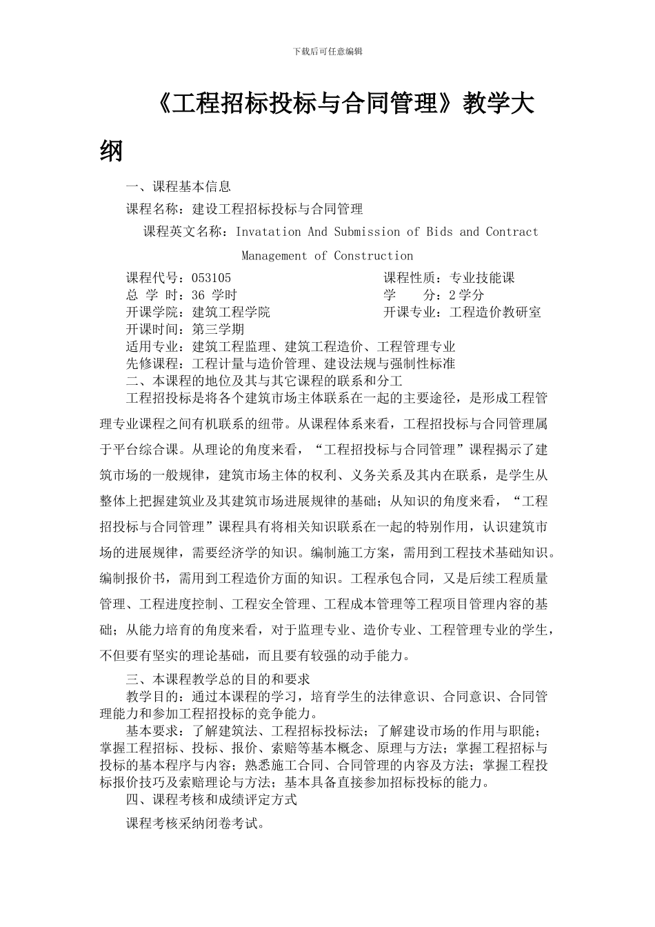 《工程招标投标与合同管理》教学大纲_第1页
