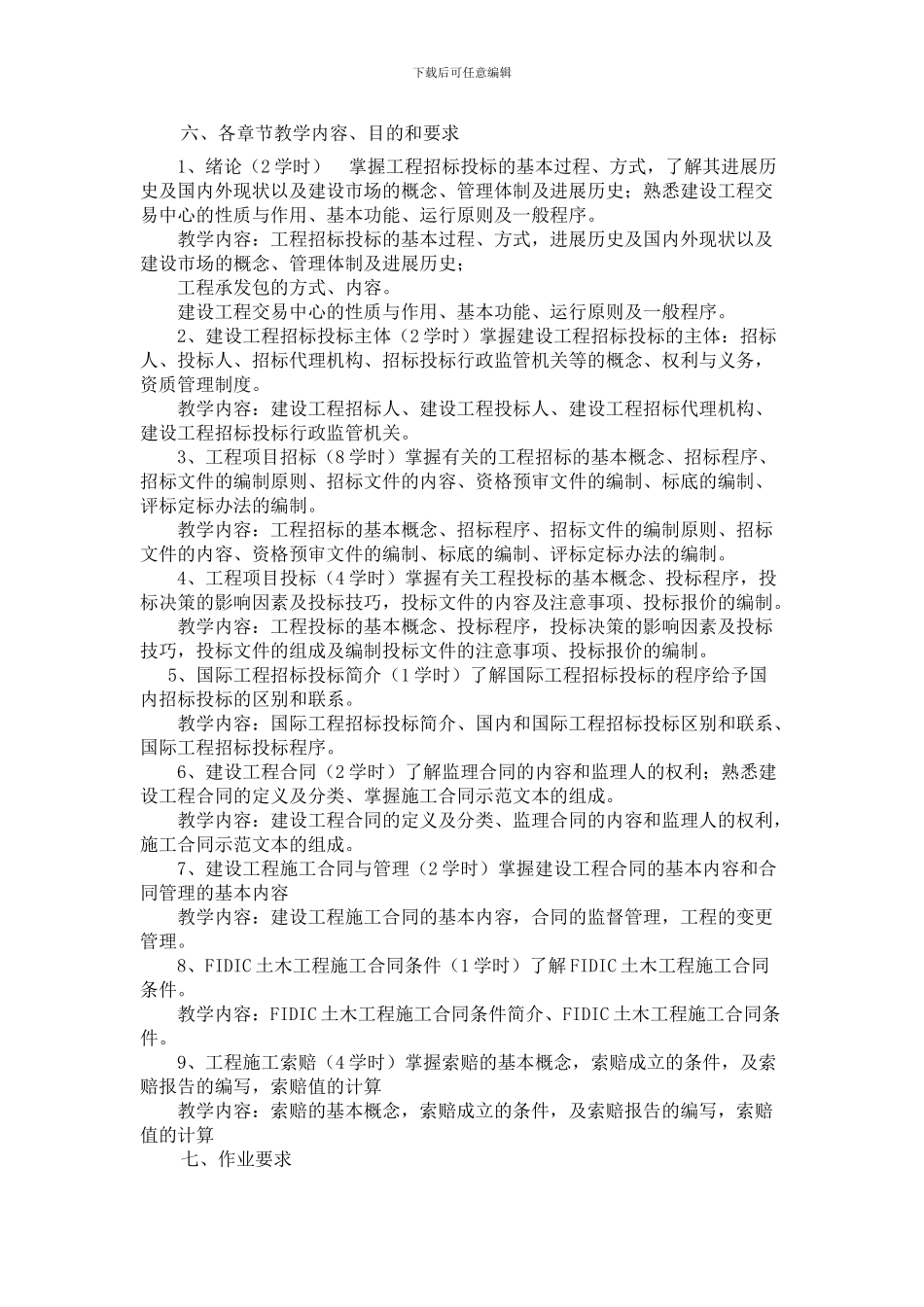 《工程招标投标与合同管理》教学大纲_第3页