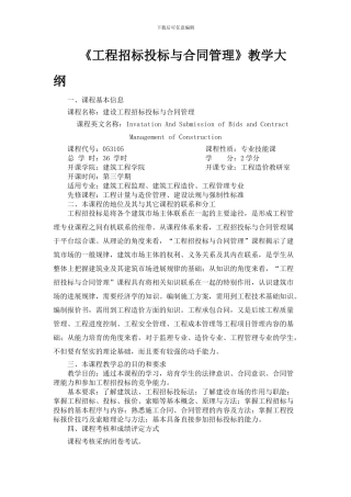 《工程招标投标与合同管理》教学大纲
