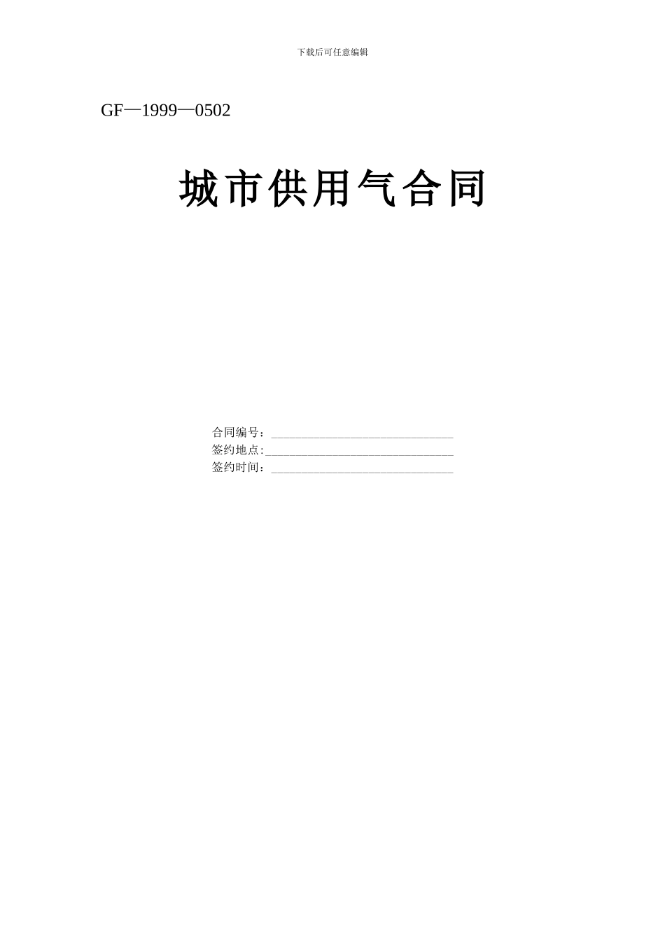 《城市供用气合同》_第1页