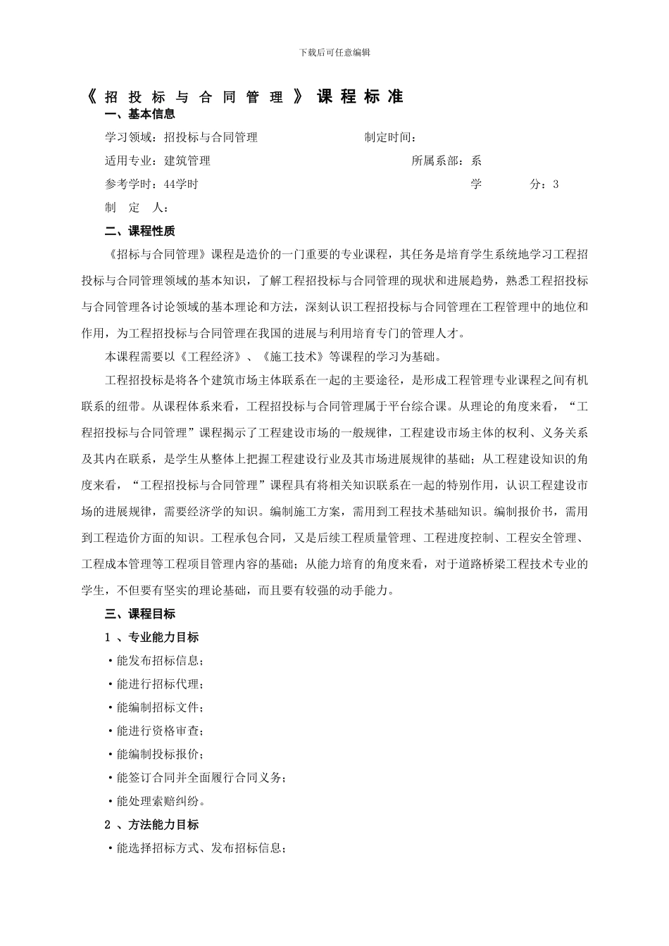 《工程招投标与合同管理》课程标准_第1页