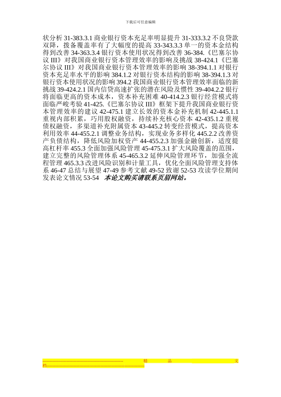 《巴塞尔协议III》框架下我国商业银行资本管理效率研究_第2页