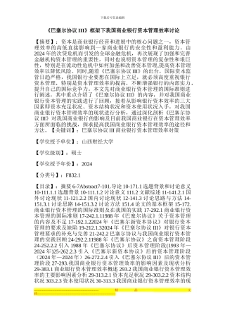 《巴塞尔协议III》框架下我国商业银行资本管理效率研究