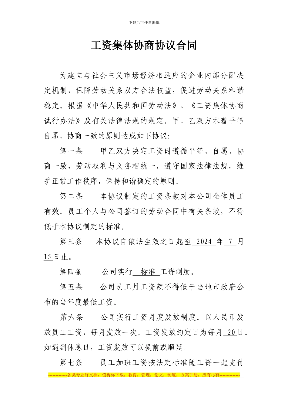 《工资集体合同》_第1页