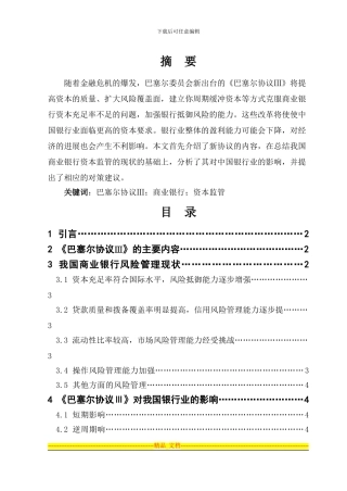 《巴塞尔协议Ⅲ》对我国银行业的影响