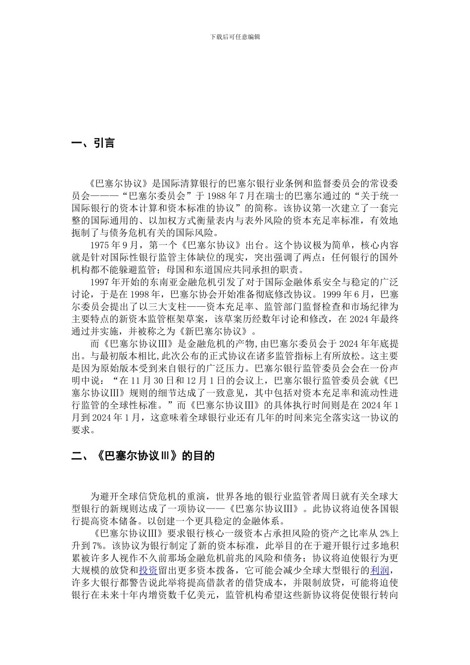 《巴塞尔协议Ⅲ》的目的及影响-论文_第3页