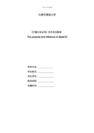 《巴塞尔协议Ⅲ》的目的及影响-论文