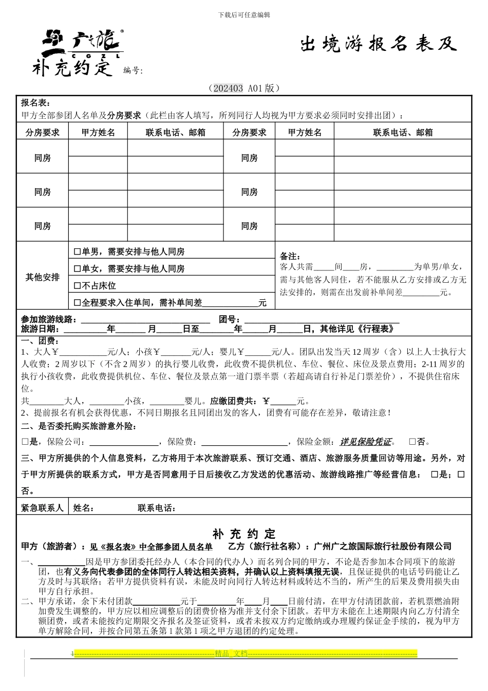 《广东省出境旅游组团合同》《出境游报名表及补充约定》_第1页