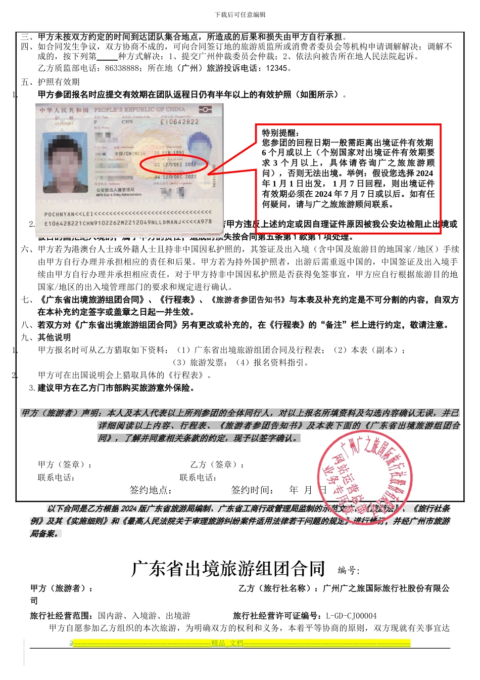 《广东省出境旅游组团合同》《出境游报名表及补充约定》_第2页