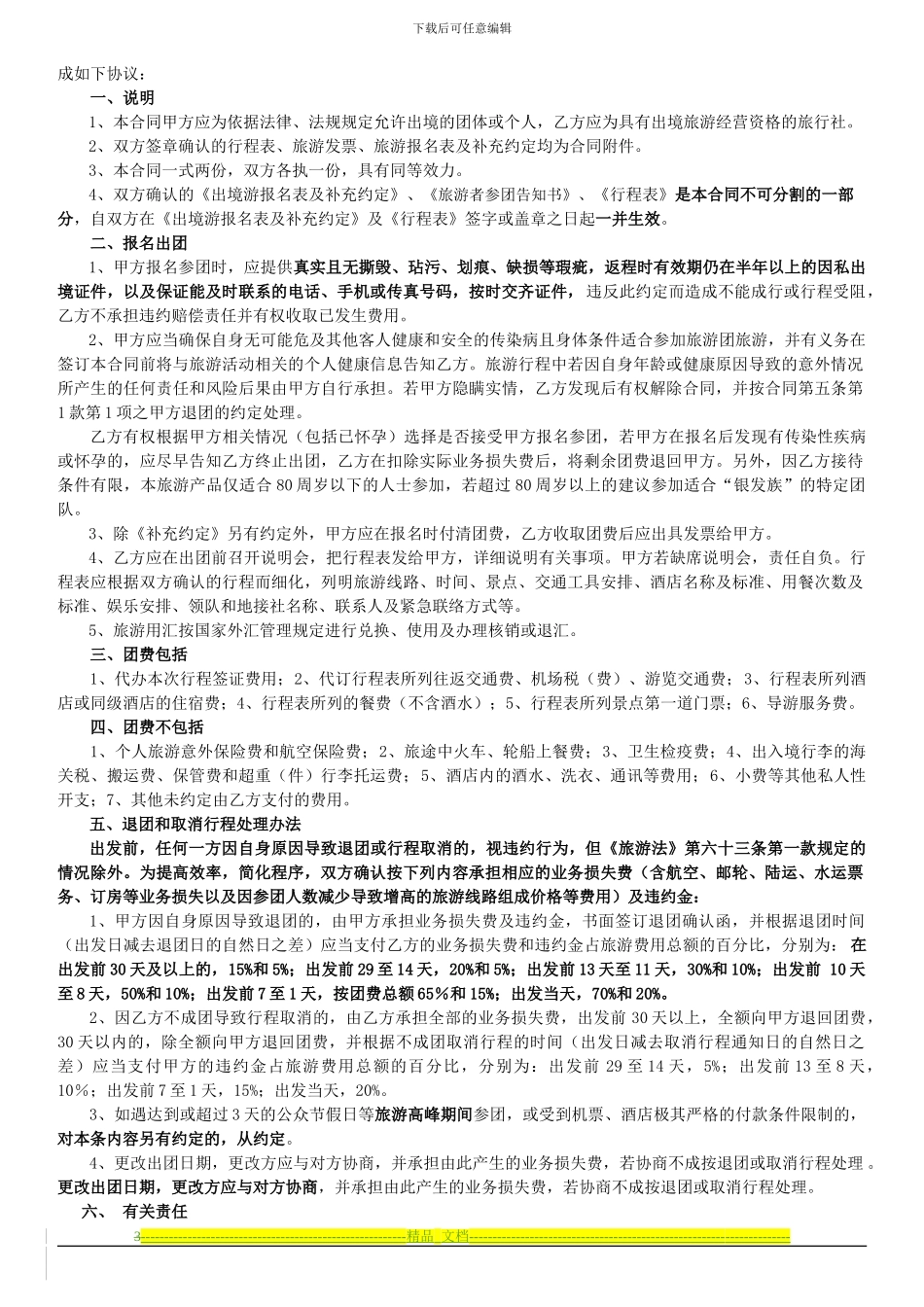 《广东省出境旅游组团合同》《出境游报名表及补充约定》_第3页