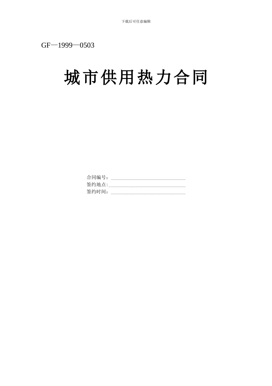 《城市供用热力合同》_第1页