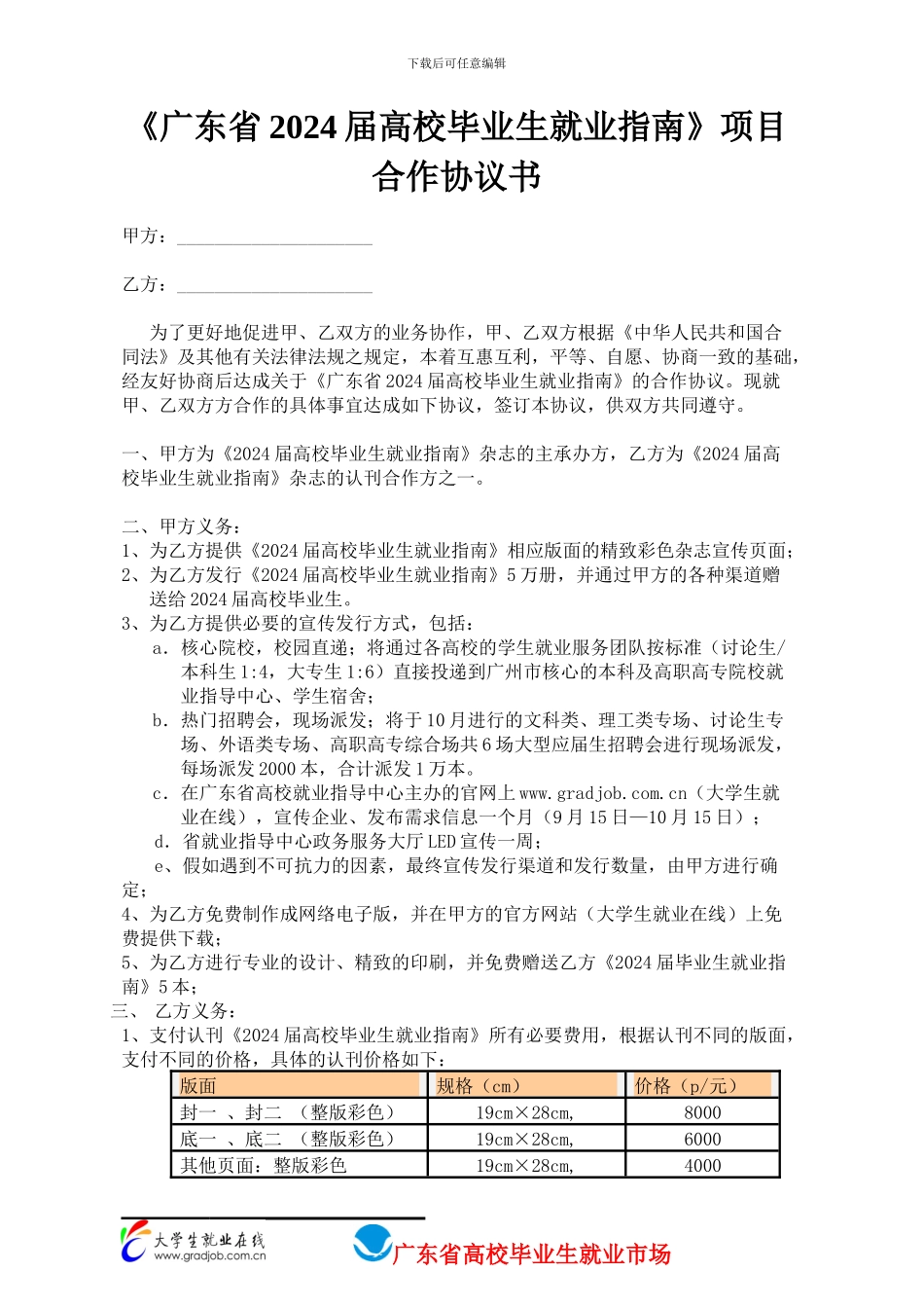 《广东省2024届高校毕业生就业指南》项目合作协议书_第1页