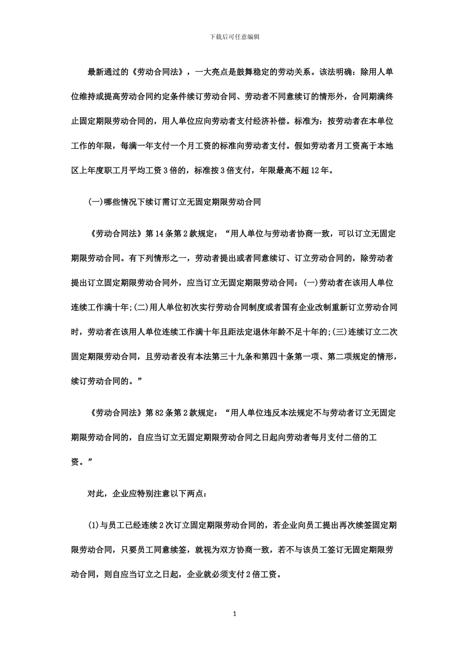 《年底劳动合同续签应注意哪些问题？》_第1页