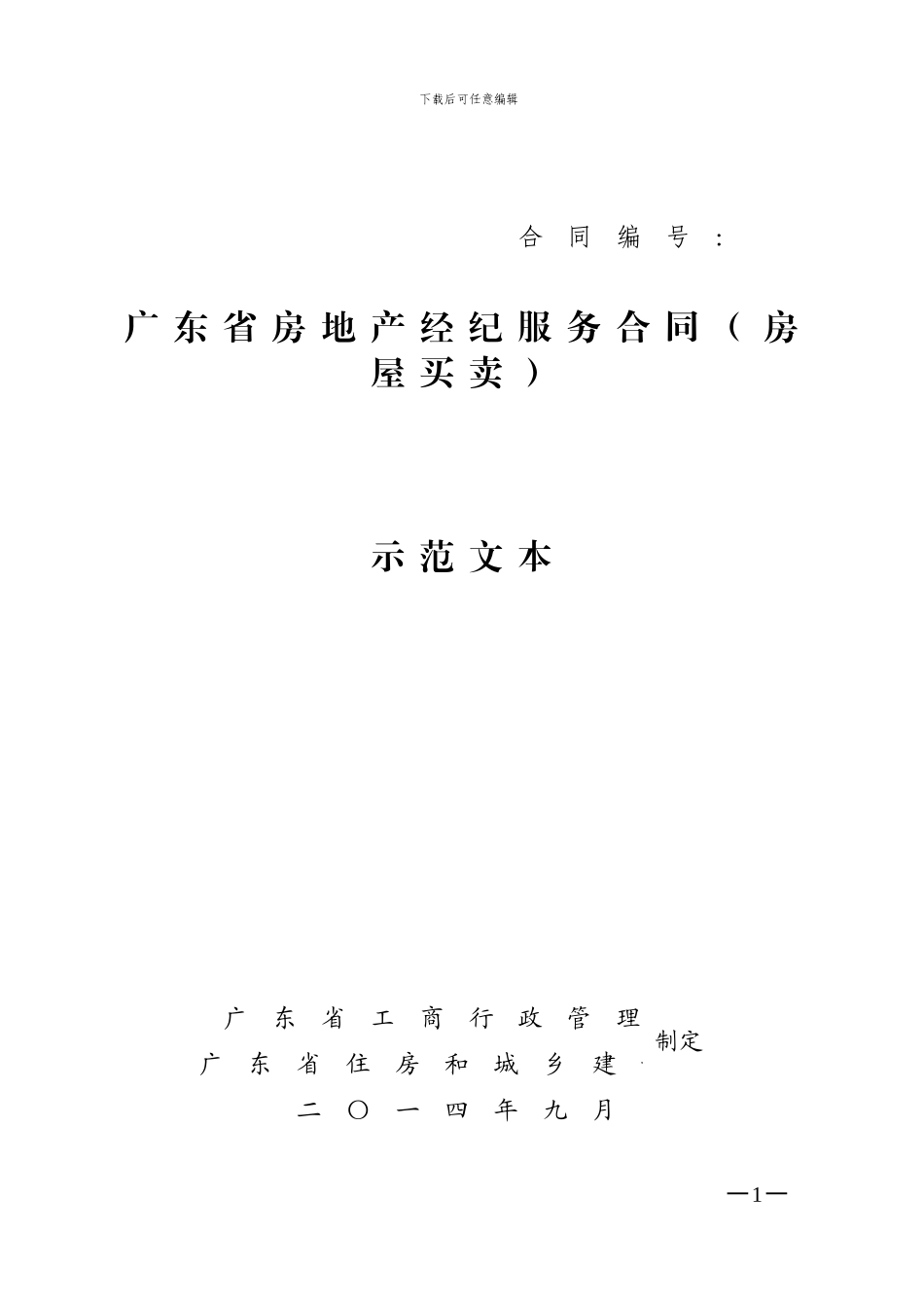 《广东省房地产经纪服务合同》_第1页