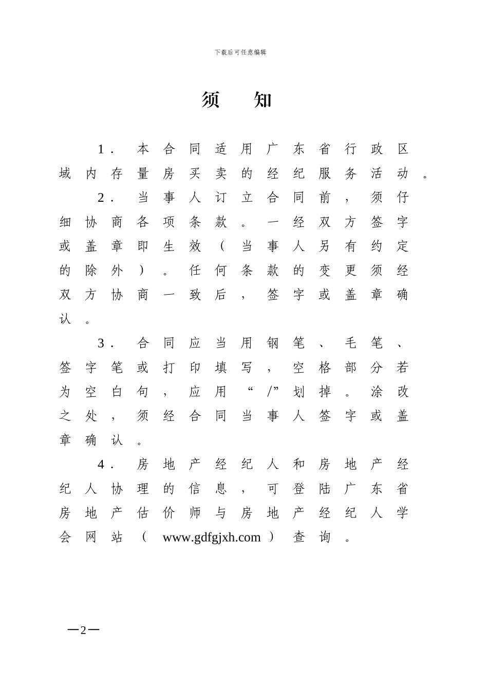 《广东省房地产经纪服务合同》_第2页